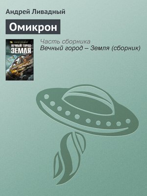 cover image of Омикрон